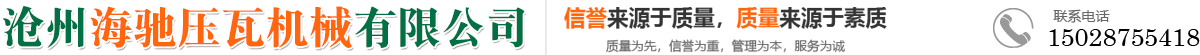沧州海驰压瓦机械有限公司